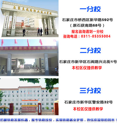 石家莊鐵路技校有幾個校區(qū)？