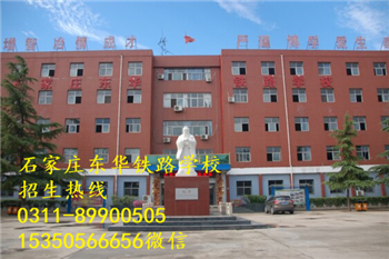 石家莊東華鐵路學(xué)校熱門專業(yè)有哪些？