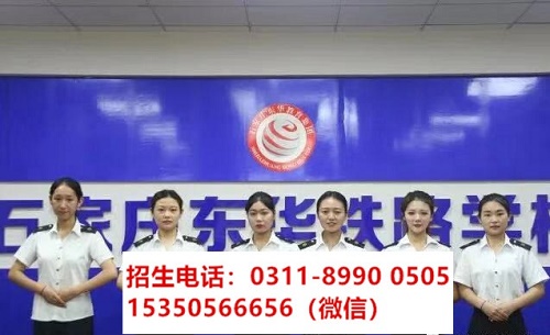 石家莊東華鐵路學(xué)校高鐵乘務(wù)專業(yè)課程都學(xué)習(xí)什么？