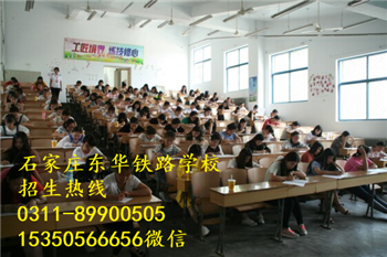石家莊東華鐵路學(xué)校好嗎？