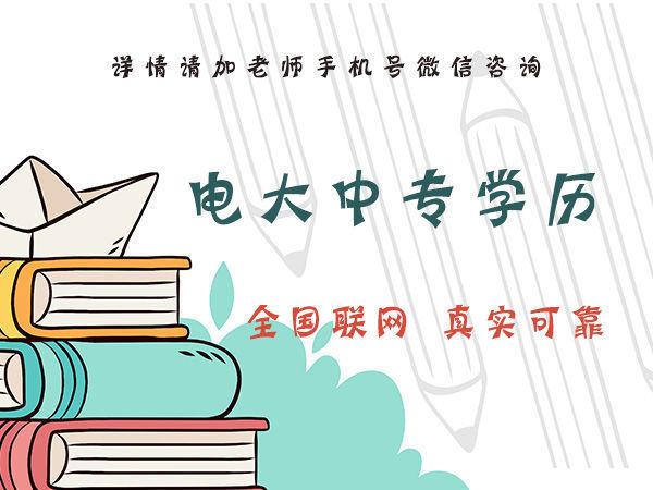 你知道石家莊電大中專的費(fèi)用是多少嗎？