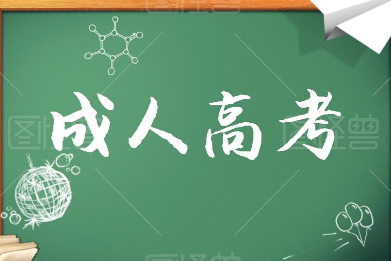 成考學(xué)歷證書能考哪些資格證？