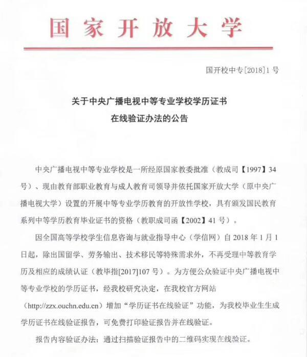 中央廣播電視中等專業(yè)學校，成人電大中專學歷國家承認嗎？