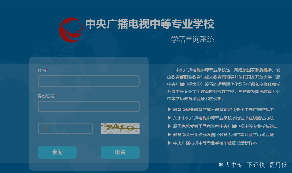 中央廣播電視中專專業(yè)學校，電大中專官網學籍查詢網址