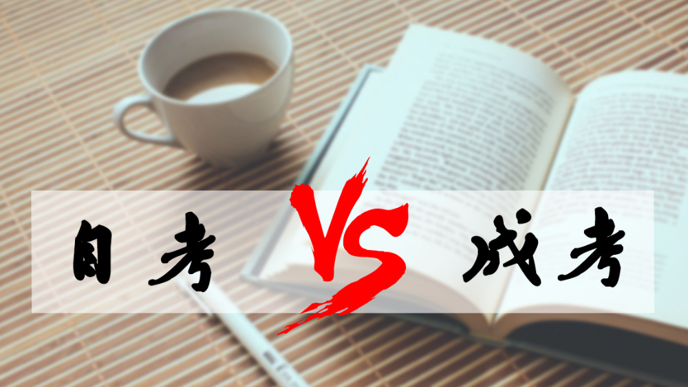 成考和自考哪個(gè)好？成人高考難嗎？