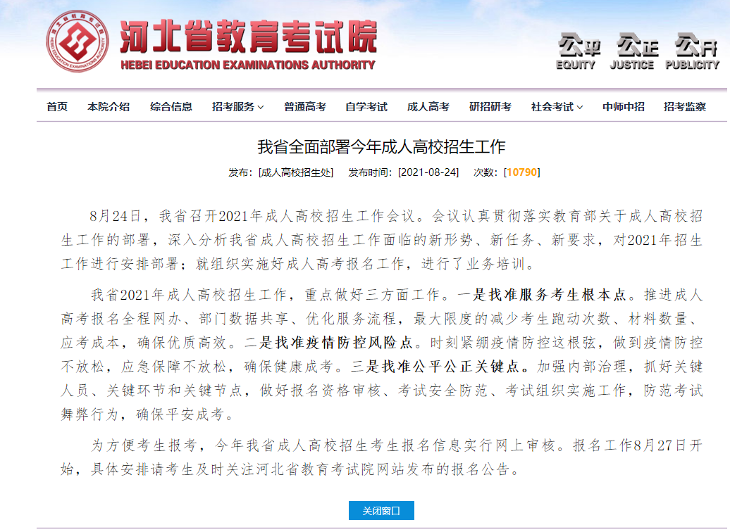 2021年河北成考網(wǎng)報(bào)時(shí)間最新公布！