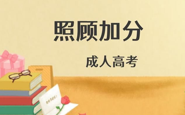 成人高考的照顧加分政策是什么？