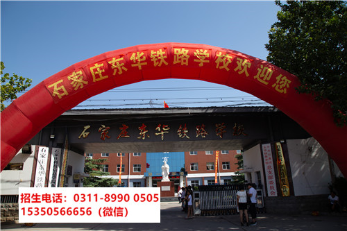 石家莊東華鐵路學校是中專還是技校？