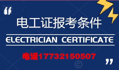 電工證報(bào)考條件高嗎？