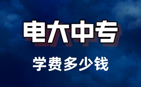 2022年電大中專報(bào)名需要哪些資料 2022年電大中專報(bào)名需要哪些資料