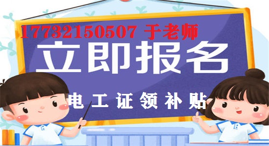 12月報(bào)名電工證考試還能領(lǐng)補(bǔ)貼嗎？