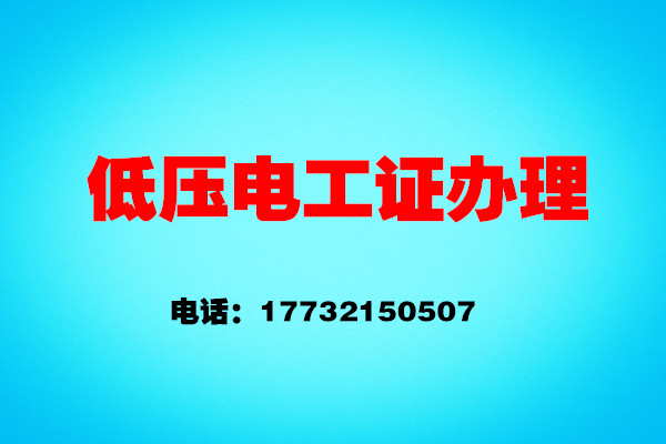石家莊安監(jiān)局電工證報(bào)名怎么報(bào)？