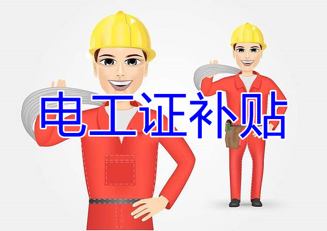 2022年報名電工證還有補(bǔ)貼嗎？