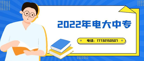 2022年電大中專報(bào)名時(shí)間？準(zhǔn)備什么資料？