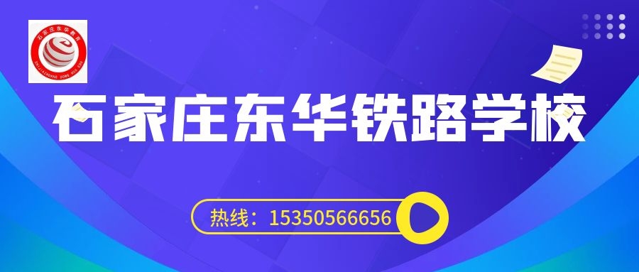 往屆生可以上石家莊東華鐵路學(xué)校3+3大專嗎？