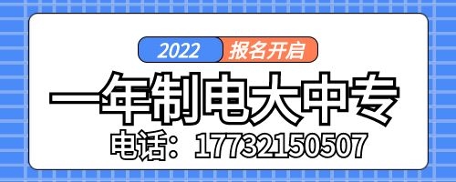 一年制電大中專(zhuān)