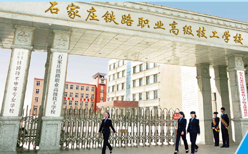 石家莊新鐵軌道交通學(xué)校是中專嗎？