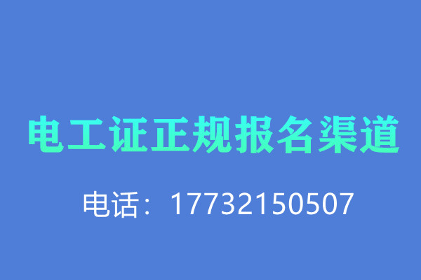 電工證報名有沒有優(yōu)惠？