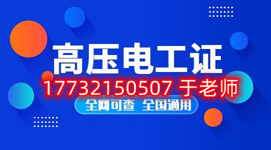 石家莊考高壓電工證 石家莊考高壓電工證