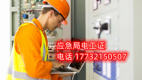 電工證報名在哪？考試難不難？電工證幾天下證？