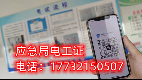 石家莊安監(jiān)局電工證報(bào)名方式 石家莊安監(jiān)局電工證報(bào)名方式