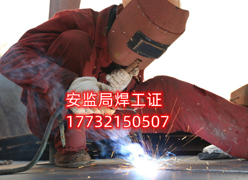 安監(jiān)局焊工證好考嗎？