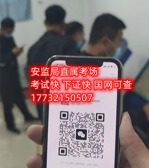 低壓電工證報(bào)名后需要考試嗎？能替考嗎？ 嗎嗎嗎？考試中心為您提供應(yīng)急管理局（類別：電工作業(yè)、焊接與熱切割作業(yè)、高處作業(yè)、制冷與空調(diào)作業(yè)）的新辦、復(fù)審、換證服務(wù)！ 應(yīng)急局考試中心報(bào)名電話：17732150507 同微信，報(bào)名點(diǎn)：石家莊新華區(qū)友誼大街426號，水上公園附近。 1.低壓電工證屬于特種作業(yè)操作證，可從事1000v以下的電工作業(yè)證，該工作存在一定危險(xiǎn)性，所以此類證書考試國家管控和檢查的相當(dāng)嚴(yán)格。 溫馨提示：必須本人參加培訓(xùn)和考試，凡是說免考、替考等均為騙子，搞的野雞證書糊弄人；考試是全程人臉攝像，根本沒任何暗箱操作空間，本校就是10多年的市局指定考場，對于考試規(guī)則，知根知底。 2.低壓電工證是指到學(xué)校報(bào)名后，老師會告訴你考試分為理論考試和實(shí)操考試，理論考試現(xiàn)在都是在手機(jī)上練習(xí)考題，考題總共有500多道，考試時(shí)會隨機(jī)從題庫里抽取100道來考，低壓電工證理論考試的考題只有兩種類型，一種是單選題，一種為判斷題，非常 ，只需要80分就合格了。 而低壓電工證的實(shí)操考試則更 了，實(shí)操考試首先要參加實(shí)操培訓(xùn)，實(shí)操培訓(xùn)也是網(wǎng)課，一比一還原考試現(xiàn)場，報(bào)名后老師會給你講通過考試的技巧，考試的時(shí)候只要你按照老師說的即可， 的可以通過的。   應(yīng)急管理局頒發(fā)的操作證全國通用，無戶籍限制，均可辦理，國網(wǎng)可查。咨詢電話：17732150507 