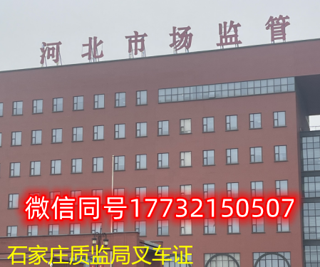  一、石家莊叉車證發(fā)證部門：石家莊質(zhì)監(jiān)局