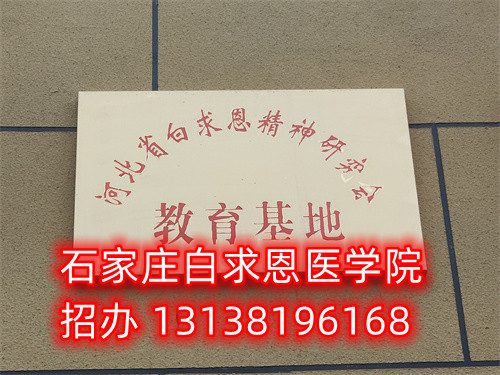 石家莊白求恩醫(yī)學(xué)中專學(xué)校是公立的嗎？