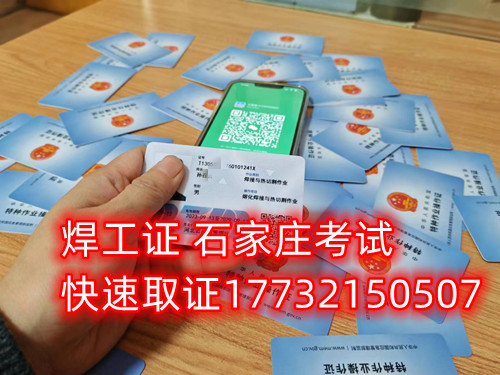 石家莊辦焊工證去哪里辦正規(guī)流程？