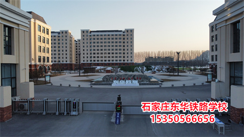 石家莊東華鐵路學(xué)校是正規(guī)的學(xué)校嗎？