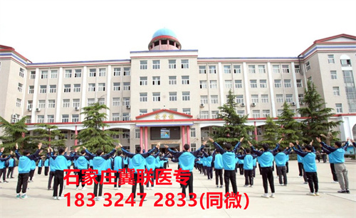 一、學(xué)校介紹  石家莊冀聯(lián)醫(yī)學(xué)院是河北省教育廳批準(zhǔn)的一所全日制普通中等專業(yè)學(xué)校，學(xué)校位于石家莊市和平西路697號。學(xué)校前身為“冀聯(lián)醫(yī)學(xué)院”，創(chuàng)辦于1987年，占地208畝，建筑面積8.6萬平方米，建校30多年來，并擁有教學(xué)附屬醫(yī)院（冀聯(lián)醫(yī)院）和河北省冀聯(lián)醫(yī)學(xué)科學(xué)研究院，形成教、醫(yī)、研三位一體的醫(yī)學(xué)人才培養(yǎng)基地。  石家莊冀聯(lián)醫(yī)學(xué)中專學(xué)校是河北省教育廳主管的一所營利性全日制普通中等專業(yè)學(xué)校。主要?jiǎng)?chuàng)辦人鄒衛(wèi)教授，河北省“百人計(jì)劃”特聘專家、河北省“突出貢獻(xiàn)中青年專家”、河北省政府特殊津貼專家、河北省生物工程學(xué)會副理事長、河北省歐美同學(xué)會理事，具有多年生物技術(shù)及產(chǎn)品研發(fā)經(jīng)驗(yàn)，承擔(dān)過國家級新藥創(chuàng)制重大專項(xiàng)課題，在生物技術(shù)及產(chǎn)品研究開發(fā)方面取得豐碩成果。  學(xué)校有1萬多平方米的教學(xué)大樓多媒體教室130個(gè)。學(xué)校注重學(xué)生的實(shí)際動手操作能力培養(yǎng)，8千多習(xí)方米實(shí)訓(xùn)大樓設(shè)有50個(gè)實(shí)驗(yàn)實(shí)訓(xùn)室，包括醫(yī)學(xué)基礎(chǔ)實(shí)驗(yàn)室(形態(tài)、機(jī)能)、護(hù)理實(shí)訓(xùn)室(基礎(chǔ)護(hù)理、內(nèi)科護(hù)理、外科護(hù)理、婦產(chǎn)科護(hù)理、兒科護(hù)理、ICU急救護(hù)理、手術(shù)室、模擬病房)、中藥實(shí)訓(xùn)室(炮制、制劑、鑒定)、康復(fù)實(shí)訓(xùn)室(針灸、推拿、作業(yè)治療技術(shù)、運(yùn)動治療技術(shù))口腔修復(fù)實(shí)訓(xùn)室(模型制作、蠟型制作、包埋鑄造、打磨拋光、瓷修復(fù)、排牙充膠等)、兩個(gè)標(biāo)本室(中藥標(biāo)本室、人體科學(xué)館)，實(shí)驗(yàn)實(shí)訓(xùn)設(shè)備設(shè)施齊全，能夠滿足各專業(yè)的實(shí)驗(yàn)實(shí)訓(xùn)教學(xué)要求。學(xué)校圖書館擁有圖書資料40余萬冊。學(xué)校建有教學(xué)醫(yī)院(冀聯(lián)醫(yī)院)、研究機(jī)構(gòu)(河北省冀聯(lián)醫(yī)學(xué)科學(xué)研究院和河北冀兆聯(lián)科技發(fā)展有限責(zé)任公司生物技術(shù)及產(chǎn)品研發(fā)中心)，形成了教、、研三位一體的醫(yī)學(xué)人才培美機(jī),制是一所培養(yǎng)應(yīng)用型醫(yī)學(xué)專業(yè)技術(shù)人才的搖籃，是高等職業(yè)院校的重要生源地  石家莊冀聯(lián)醫(yī)學(xué)院  教學(xué)樓  實(shí)驗(yàn)大樓.JPG  實(shí)驗(yàn)樓  學(xué)校優(yōu)勢  1、歷史優(yōu)勢：學(xué)校辦學(xué)歷史悠久，辦學(xué)經(jīng)驗(yàn)豐富。  2、資產(chǎn)優(yōu)勢：學(xué)校土地和房屋產(chǎn)權(quán)自有，教學(xué)、實(shí)訓(xùn)及生活配套設(shè)施齊全。  3、助學(xué)優(yōu)勢：學(xué)生第三年免費(fèi)升學(xué)培訓(xùn)；學(xué)校擁有自己的教學(xué)醫(yī)院，免費(fèi)新生體檢、免費(fèi)專車接送到冀聯(lián)醫(yī)院看病；在校期間免費(fèi)用水、用電（熱水除外）。  4、管理優(yōu)勢：實(shí)行半封閉、半軍事化管理，每班配備一名專職班主任24小時(shí)為學(xué)生服務(wù)。  5、師資優(yōu)勢：專家督導(dǎo)，名師執(zhí)教，師資力量雄厚。  6、教醫(yī)研優(yōu)勢：學(xué)校建有冀聯(lián)醫(yī)院、冀聯(lián)醫(yī)學(xué)科學(xué)研究院、研發(fā)中心，為學(xué)生提供教學(xué)、見習(xí)、實(shí)習(xí)一站式服務(wù)。  7、教學(xué)優(yōu)勢：教學(xué)計(jì)劃安排合理，強(qiáng)化學(xué)生升學(xué)考試，注重學(xué)生“一專多能”培養(yǎng)。  8、地理優(yōu)勢：學(xué)校位于石家莊市和平西路697號。西臨西三環(huán)，東鄰南水北調(diào)，北靠石家莊植物園，環(huán)境優(yōu)美，交通便利，326路、76路等公交車從門前經(jīng)過，并設(shè)有“冀聯(lián)醫(yī)學(xué)中?！惫徽?。  9、升學(xué)優(yōu)勢：多年來，學(xué)校對口、單招考試 在省內(nèi)同類院校中名列前茅。  二、招生計(jì)劃  石家莊冀聯(lián)醫(yī)學(xué)院普通中專招生計(jì)劃