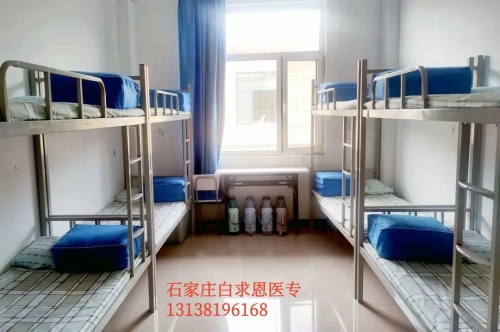 石家莊白求恩醫(yī)學(xué)中等專業(yè)學(xué)校宿舍幾人間？