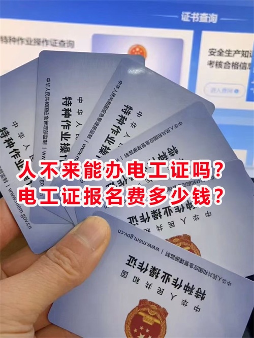 人不來(lái)能辦電工證嗎？電工證報(bào)名費(fèi)多少錢？