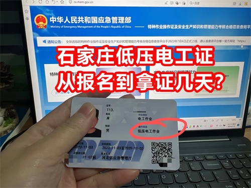 石家莊低壓電工證從報(bào)名到拿證幾天？