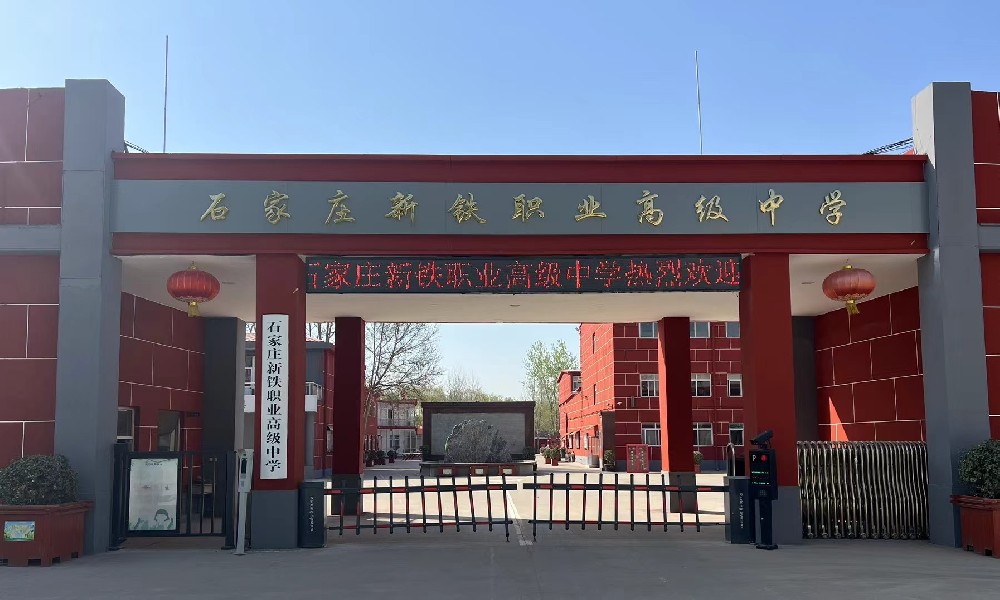 石家莊新鐵職業(yè)高級中學(xué)2026年優(yōu)惠政策
