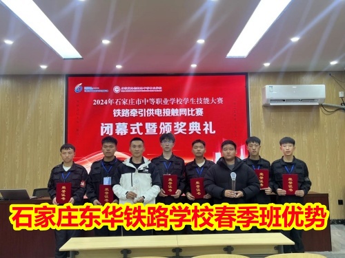 2025年石家莊東華鐵路學校春季班優(yōu)勢有哪些？