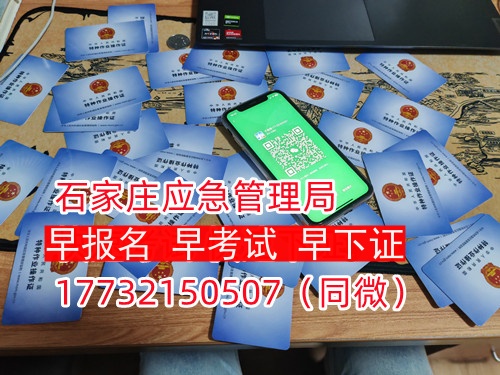 河北石家莊應(yīng)急管理局頒發(fā)的操作證全國通用，無戶籍限制，均可辦理，國網(wǎng)可查。咨詢電話：17732150507。