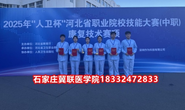 石家莊冀聯(lián)醫(yī)學(xué)院榮獲技能大賽康復(fù)技術(shù)比賽榮獲三等獎！