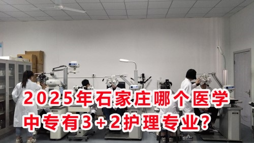 2025年石家莊哪個醫(yī)學(xué)中專有3+2護理專業(yè)？