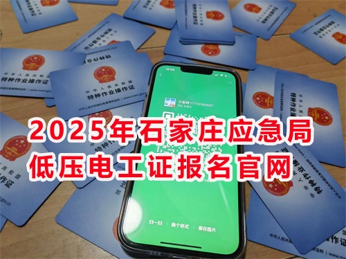 2025年報考應急局電工證去哪里報名