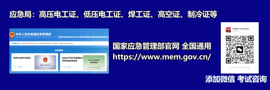 報考特種作業(yè)操作證需符合哪些條件？      1.年滿18周歲，且不超過國家法定退休年齡；  2.具有初中及以上文化程度；  3.具備必要的安全技術(shù)知識與技能；  4.相應(yīng)特種作業(yè)規(guī)定的其他條件；  參加特種作業(yè)操作證考試需要提交哪些申請材料？    (1)考生本人有效身份證件  (2)學歷證明+《特種作業(yè)考試申請表》  (3)一張一寸白底彩色免冠照片  河北石家莊應(yīng)急管理局頒發(fā)的操作證全國通用，無戶籍限制，均可辦理，國網(wǎng)可查。咨詢電話：17732150507
