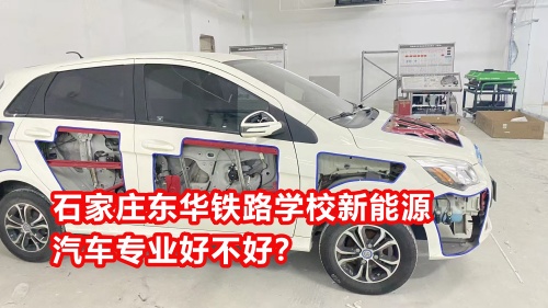 石家莊東華鐵路學(xué)校新能源汽車專業(yè)好不好？