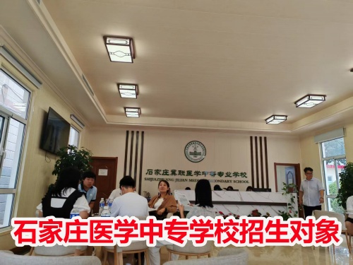 石家莊冀聯(lián)醫(yī)學(xué)中專學(xué)校收高一學(xué)生嗎？