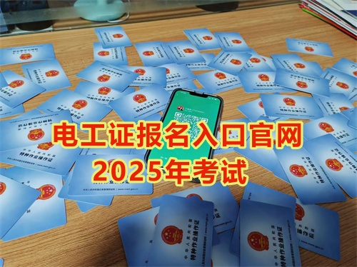 2025年石家莊報考電工證多少錢？多久能拿到手？