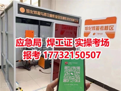 應(yīng)急管理局頒發(fā)的操作證全國通用，無戶籍限制，均可辦理，國網(wǎng)可查。咨詢電話：17732150507