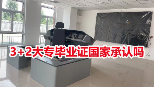 3+2大專畢業(yè)證國家承認(rèn)嗎？