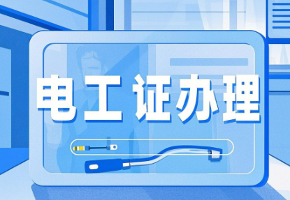 2026年河北石家莊電工證，焊工證網(wǎng)上報(bào)名入口！