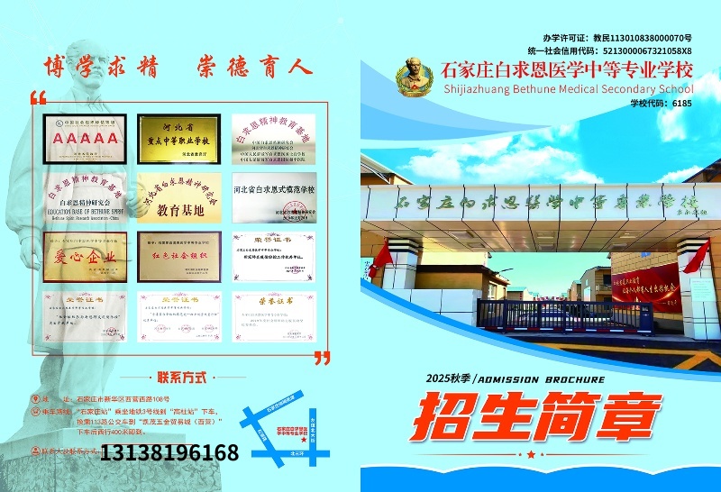 石家莊白求恩醫(yī)學(xué)中專學(xué)校2025年招生簡章及學(xué)費