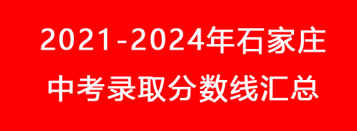 2021-2024年石家莊中考錄取分數線匯總